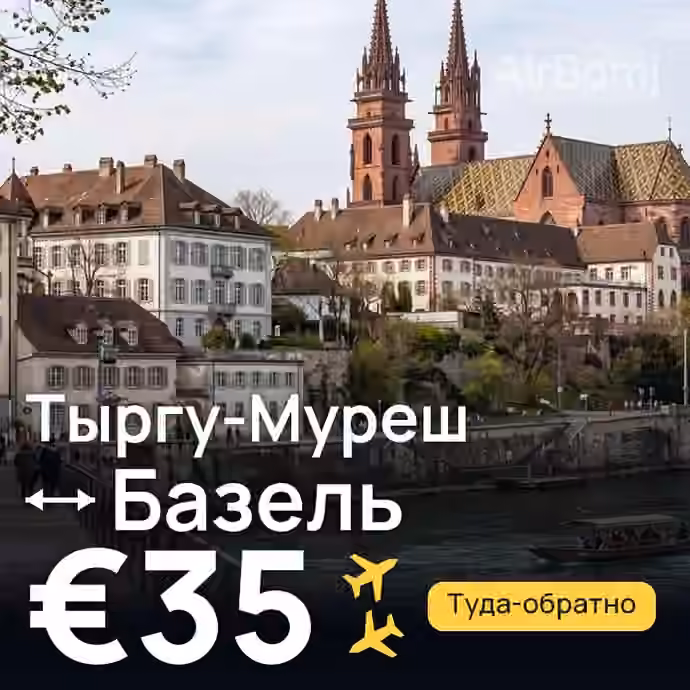 Тыргу-Муреш → Базель за €35