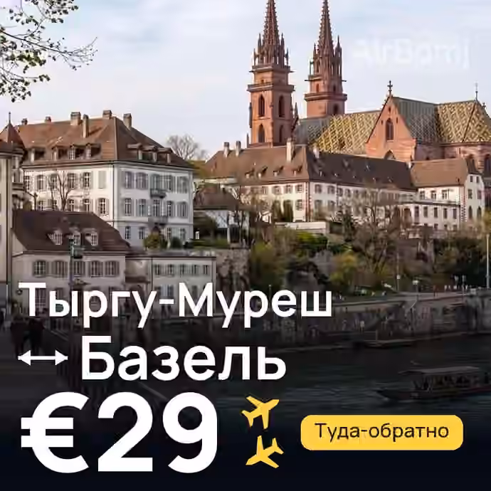 Тыргу-Муреш → Базель за €29