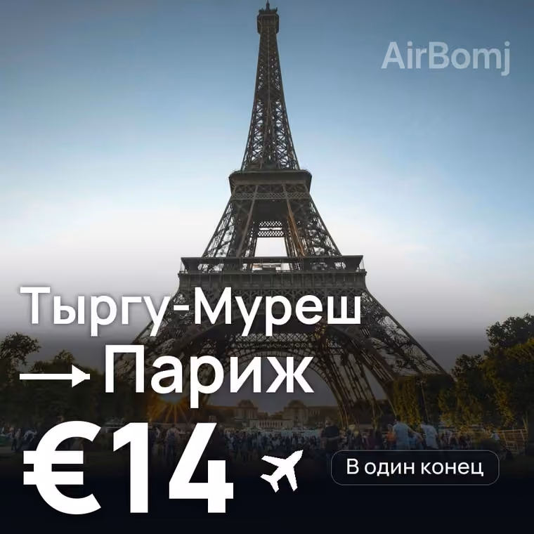 Тыргу-Муреш → Париж за €14