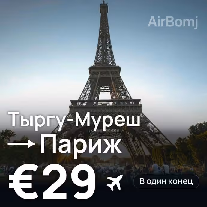 Тыргу-Муреш → Париж за €29