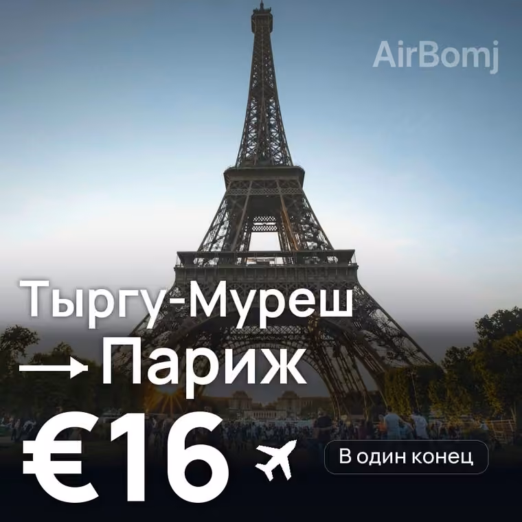 Тыргу-Муреш → Париж за €16