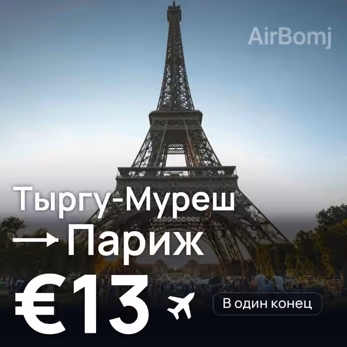 Тыргу-Муреш → Париж — лучшая цена €13