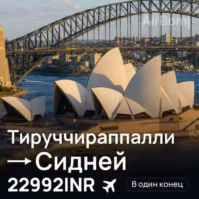 Тируччираппалли → Сидней за 22992INR