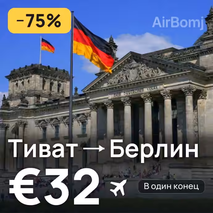 Тиват → Берлин за €32