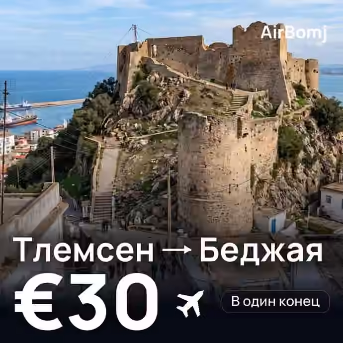 Тлемсен → Беджая — лучшая цена €30
