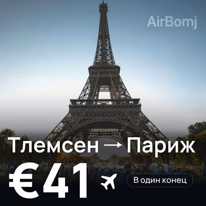 Тлемсен → Париж за €41