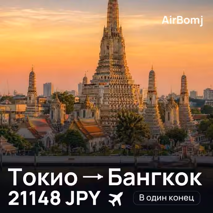Токио → Бангкок — лучшая цена 21148 JPY
