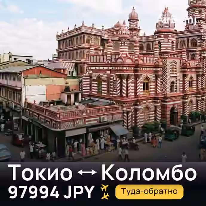 Токио → Коломбо — лучшая цена 97994 JPY