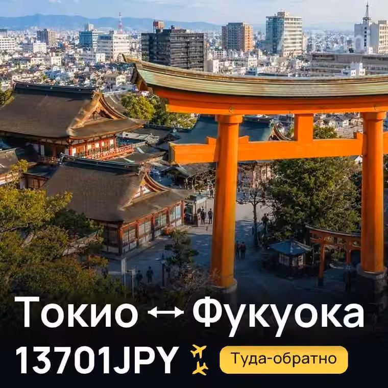 Токио → Фукуока за 13701JPY