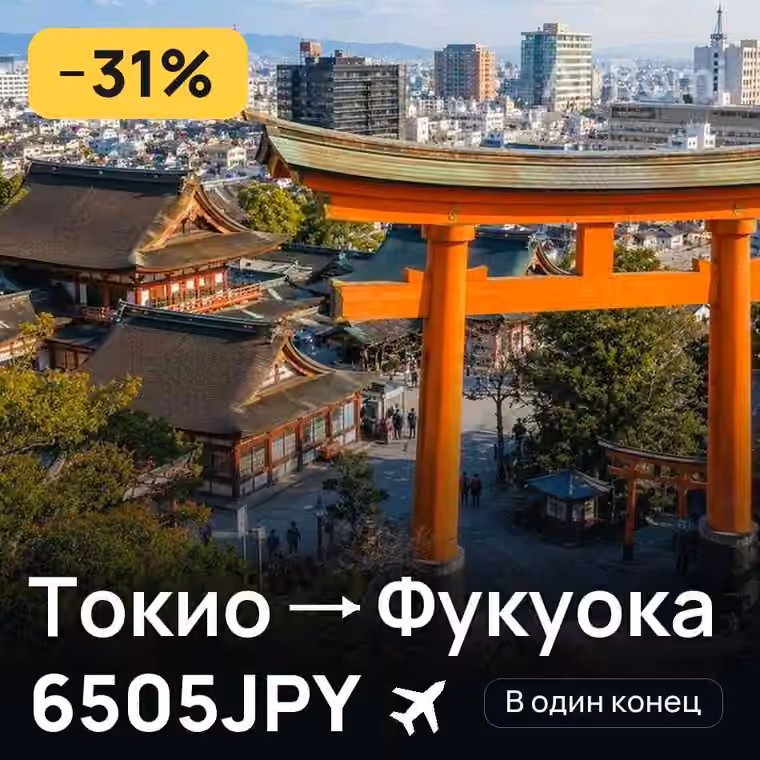 Токио → Фукуока за 6505JPY