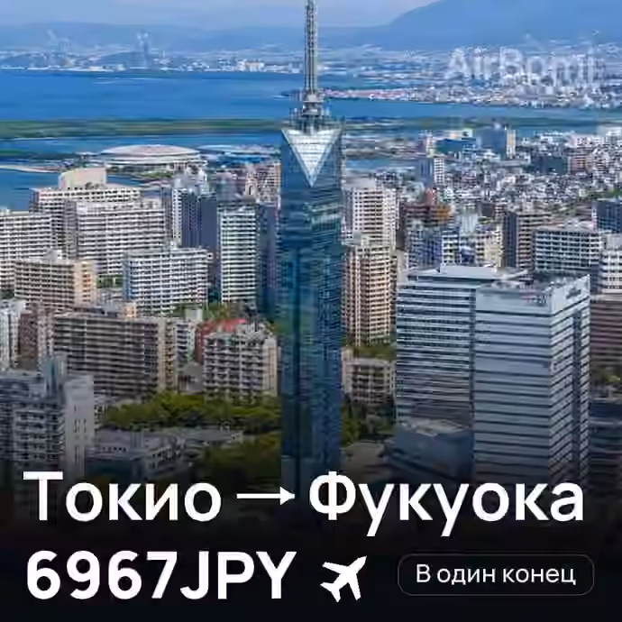 Токио → Фукуока за 6967JPY