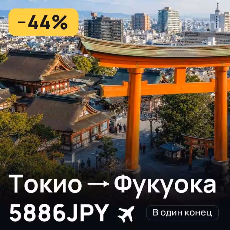 Токио → Фукуока за 5886JPY