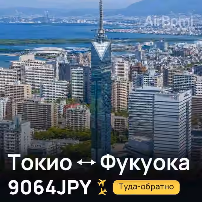 Токио → Фукуока за 9064JPY