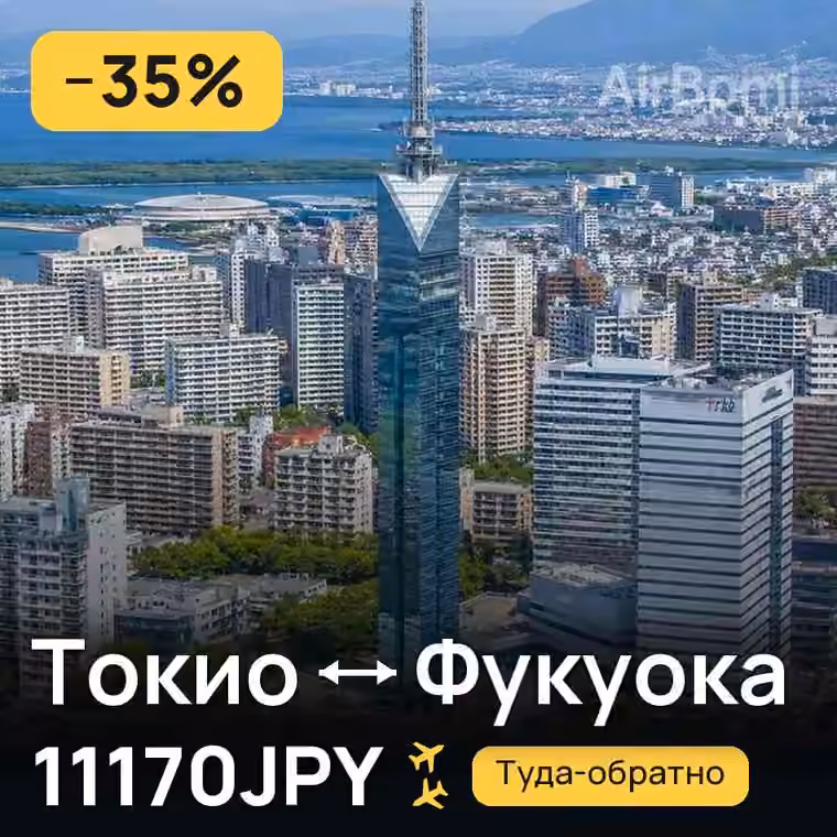 Токио → Фукуока за 11170JPY