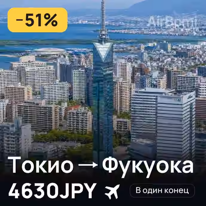 Токио → Фукуока за 4630JPY
