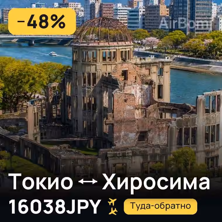 Токио → Хиросима — лучшая цена 16038JPY