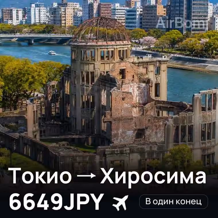 Токио → Хиросима за 6649JPY