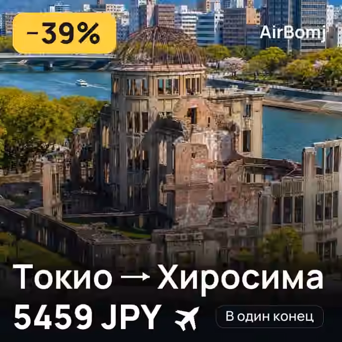 Токио → Хиросима — лучшая цена 5459 JPY