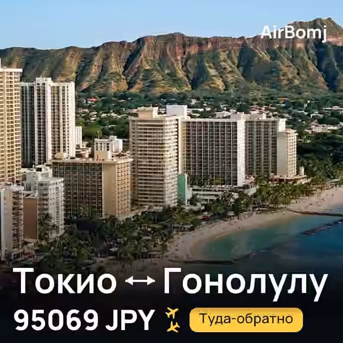 Токио → Гонолулу — лучшая цена 64917 JPY
