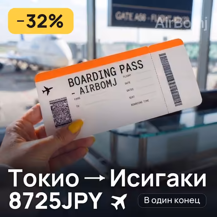 Токио → Исигаки за 8725JPY