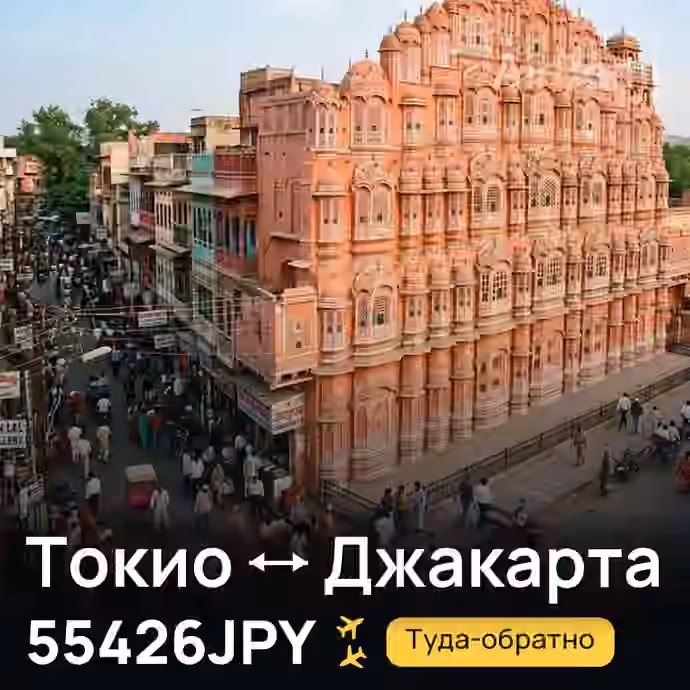 Токио → Джакарта за 55426JPY