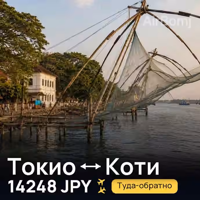 Токио → Коти — лучшая цена 14248 JPY