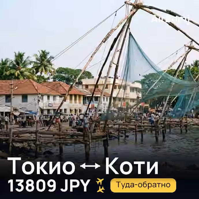 Токио → Коти — лучшая цена 12898 JPY