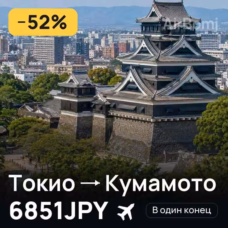 Токио → Кумамото за 6851JPY