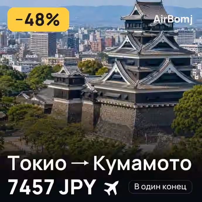 Токио → Кумамото — лучшая цена 6656 JPY