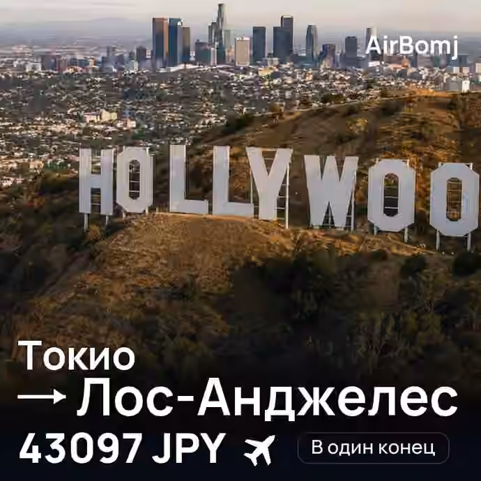 Токио → Лос-Анджелес — лучшая цена 43097 JPY