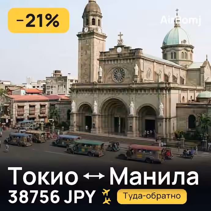 Токио → Манила — лучшая цена 38756 JPY