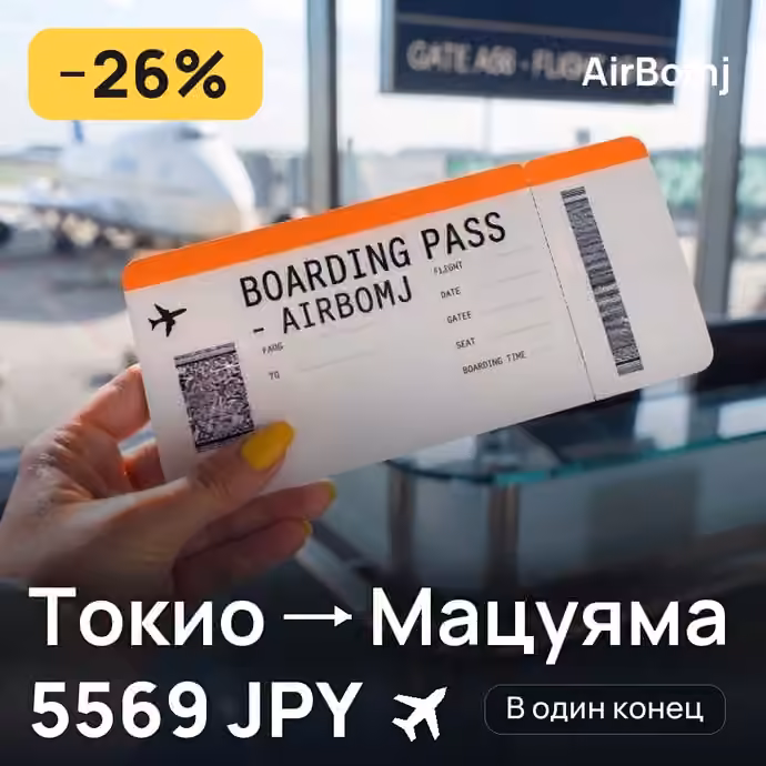 Токио → Мацуяма — лучшая цена 5569 JPY