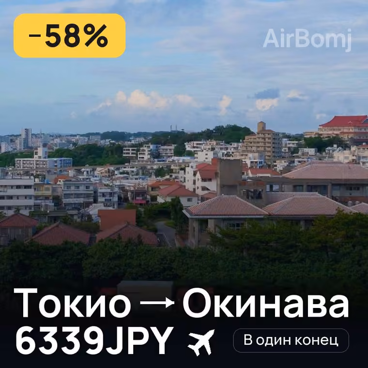 Токио → Окинава за 6339JPY