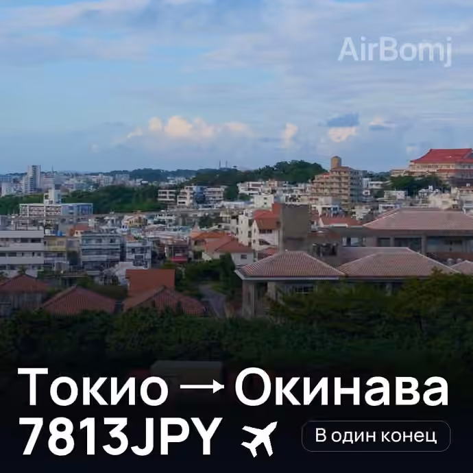 Токио → Окинава за 7813JPY