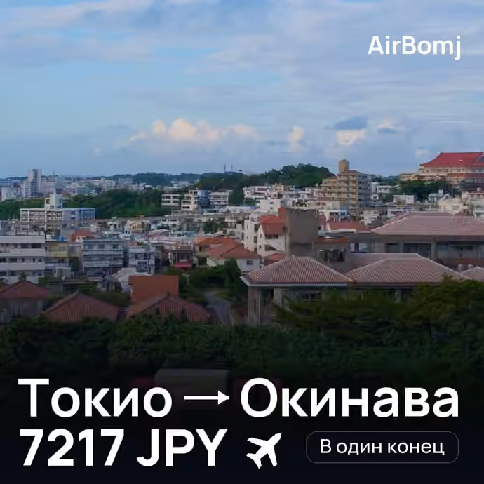 Токио → Окинава — лучшая цена 6602 JPY