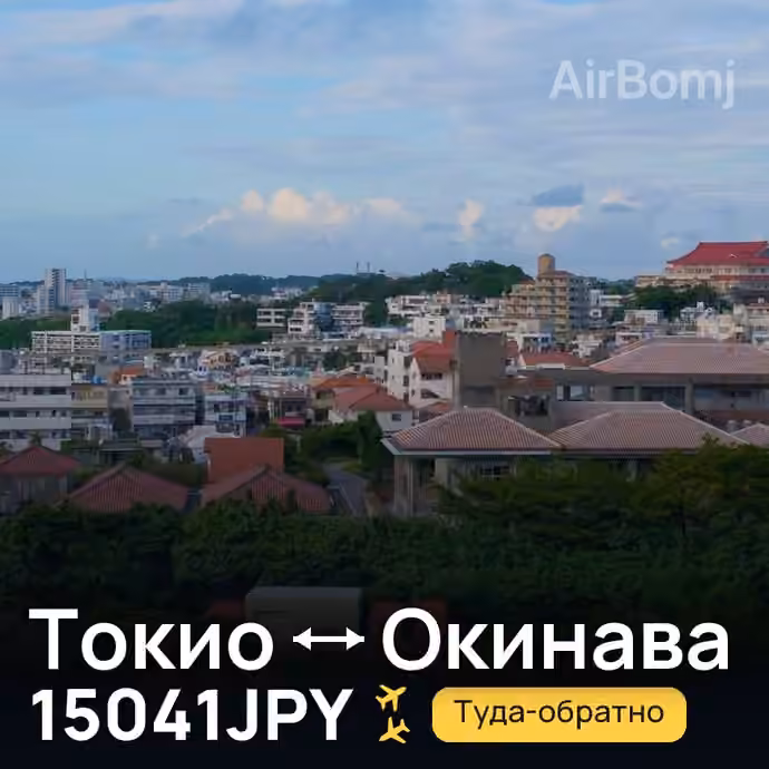 Токио → Окинава за 15041JPY