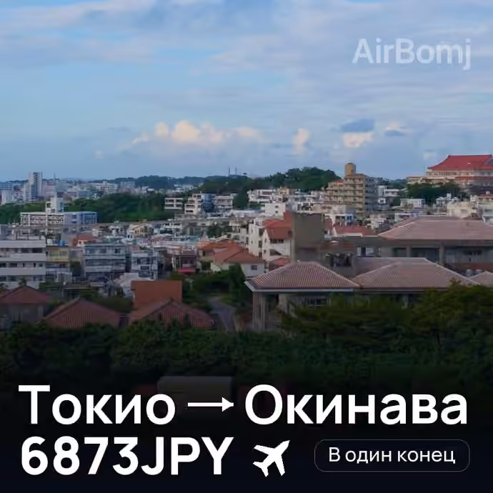 Токио → Окинава за 6873JPY