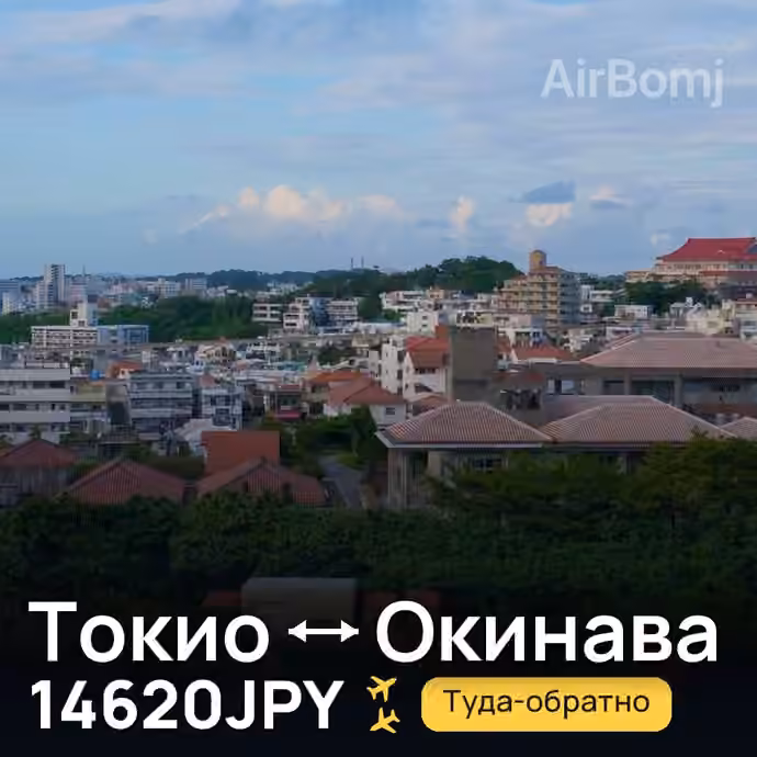 Токио → Окинава за 14620JPY