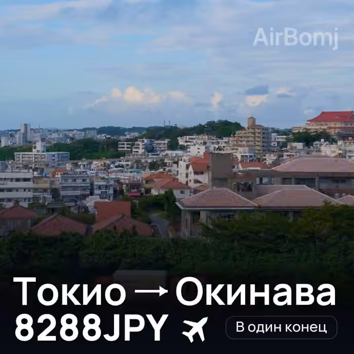 Токио → Окинава за 8288JPY