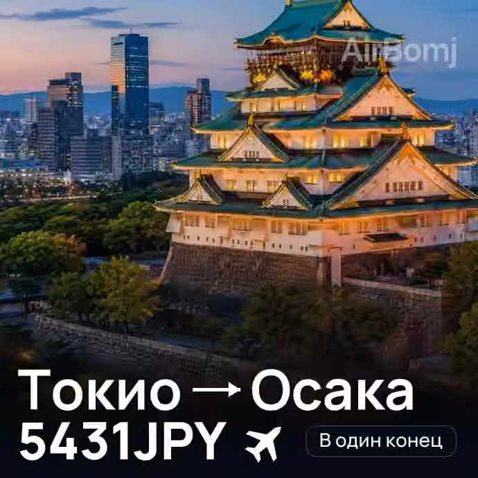 Токио → Осака — лучшая цена 4926JPY