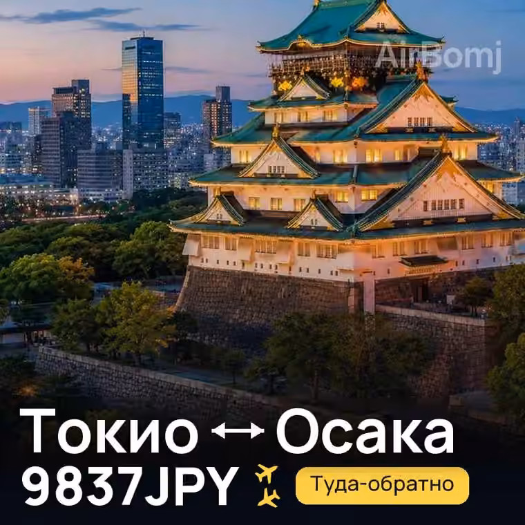 Токио → Осака — лучшая цена 9837JPY