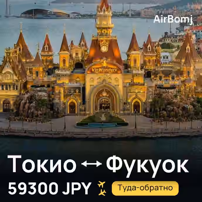 Токио → Фукуок — лучшая цена 59300 JPY
