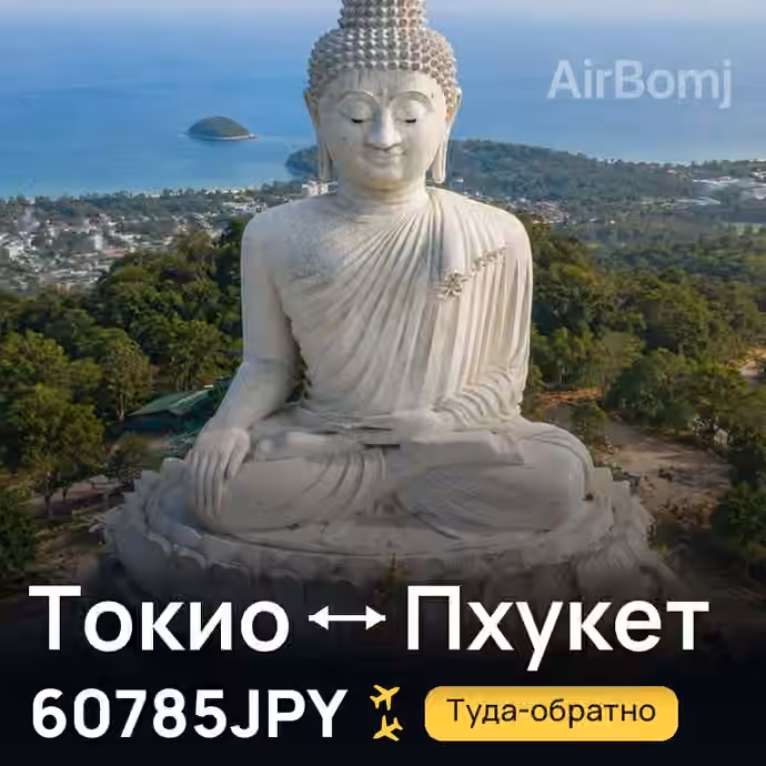 Токио → Пхукет за 60785JPY