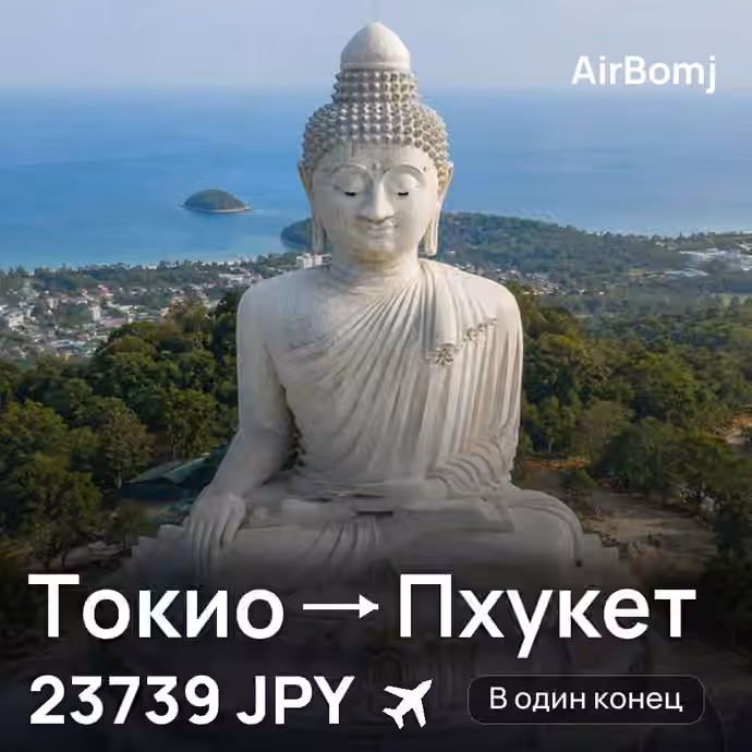 Токио → Пхукет — лучшая цена 23739 JPY