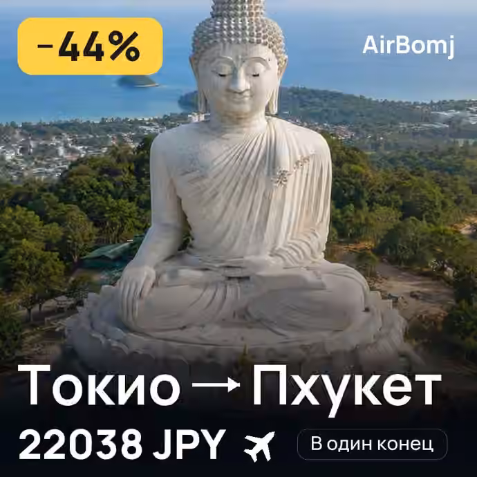 Токио → Пхукет — лучшая цена 22038 JPY