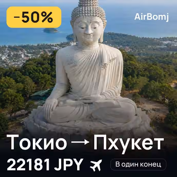 Токио → Пхукет — лучшая цена 22181 JPY