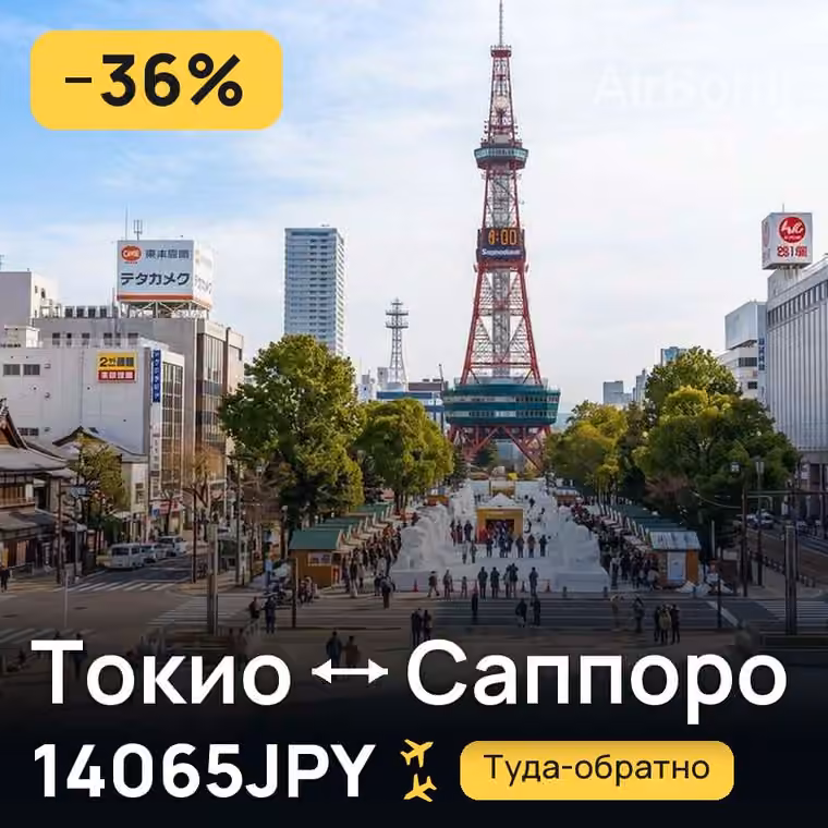 Токио → Саппоро за 14065JPY