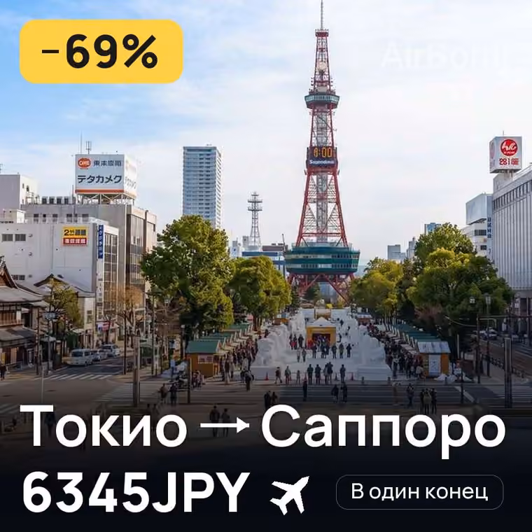 Токио → Саппоро за 12660JPY