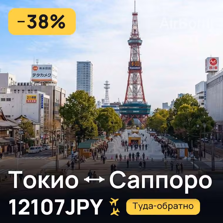 Токио → Саппоро за 12107JPY