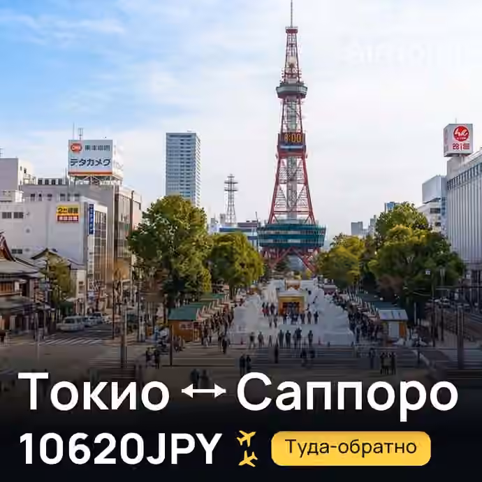 Токио → Саппоро за 10620JPY